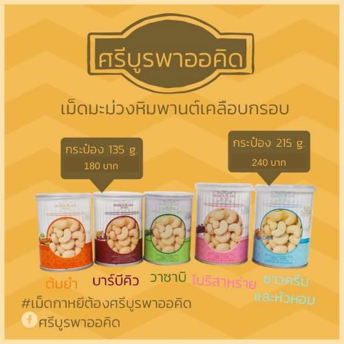 Sribhurapa Орехи кешью в хрустящей панировке 135 г. / Sribhurapa Crispy coated cashew nuts 135g.