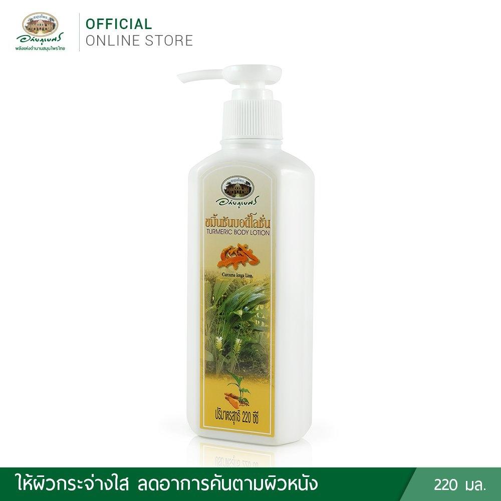 Лосьон для тела с куркумой Abhai Herb 220 мл / Abhai Herb Turmeric Body Lotion 220ml